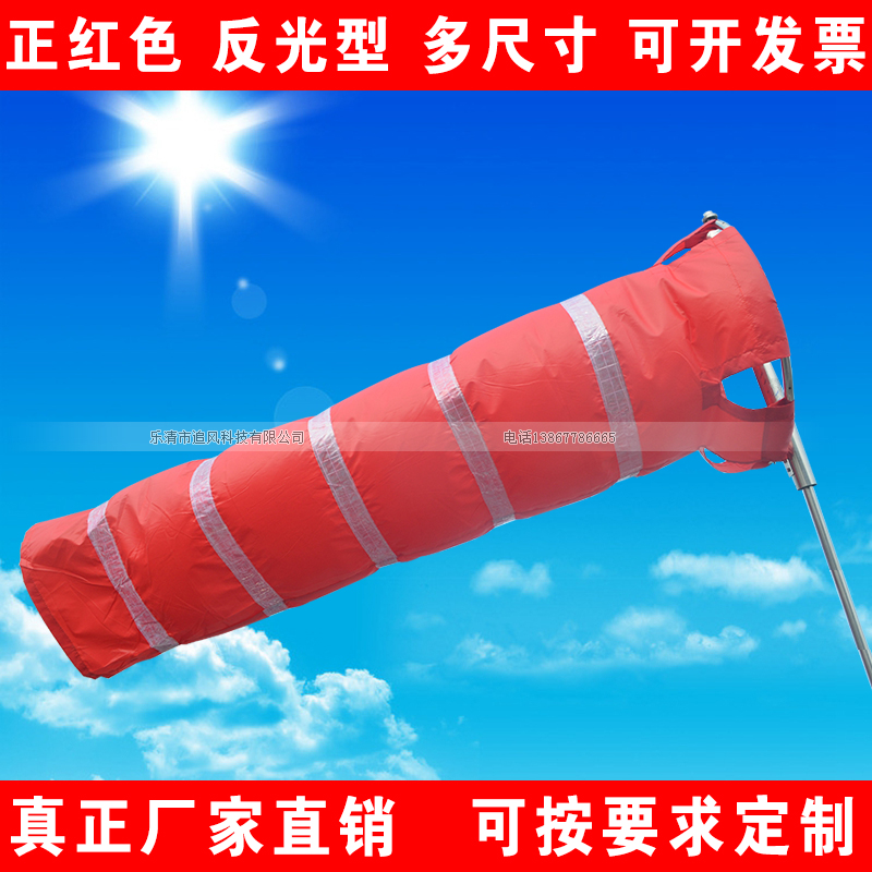 机场标准 气象风向袋风向标 风向测量测试袋 大红色带反光 1.5米