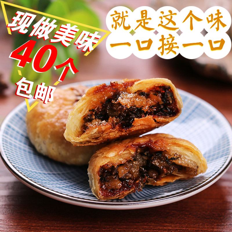 黄山烧饼40个安徽特产金华梅干菜酥饼 特色烧饼传统小吃零食糕点