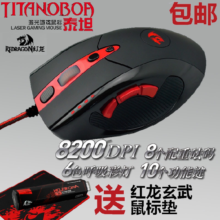 红龙 泰坦 激光游戏鼠标 专业级电竞鼠标8200DPI 送 游戏鼠标垫