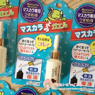 日本大创DAISO睫毛膏稀释液13ML 拯救干掉的睫毛膏