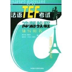 （辅导用书）法语TEF考试冲刺教程 畅销书籍 正版