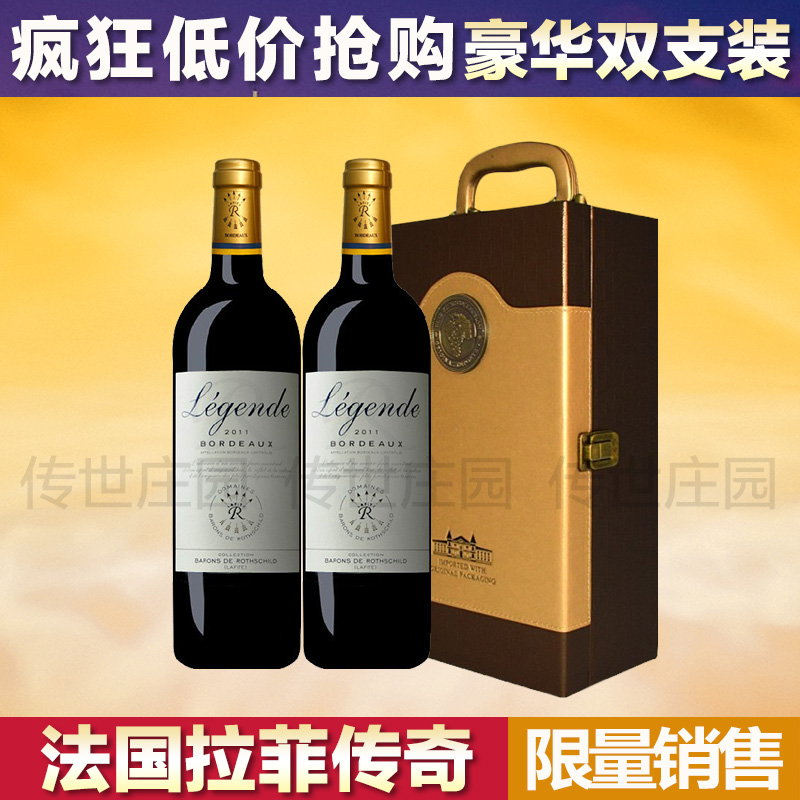 法国原瓶进口红酒拉菲传奇2011干红葡萄酒波尔多AOC礼盒双支包邮