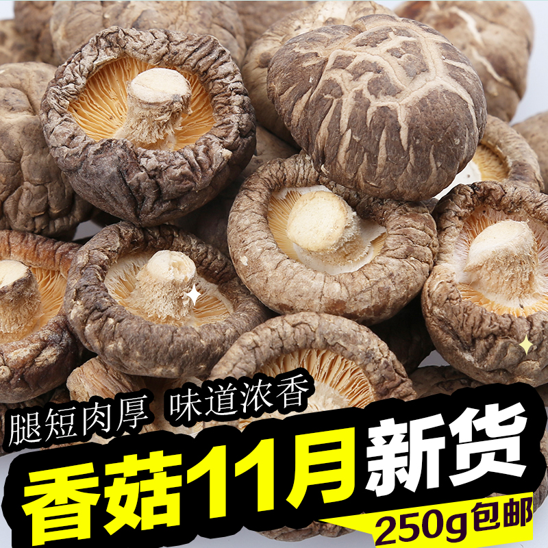 【新货】农家香菇干货剪脚香菇250g批发特级无根香菇冬菇特价包邮