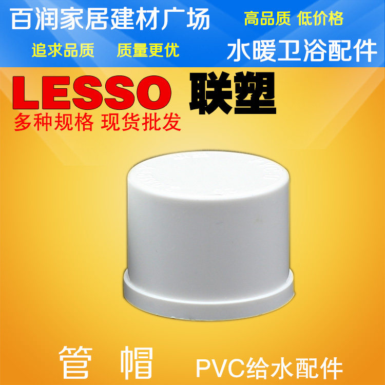 联塑PVC管帽 联塑PVC给水管配件堵头PVC给水管件接头联塑水配件