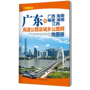 中国分省高速公路地图册系列：广东和广西 海南 福建 湖南 江西高速公路及城乡公路网地图册（2015）