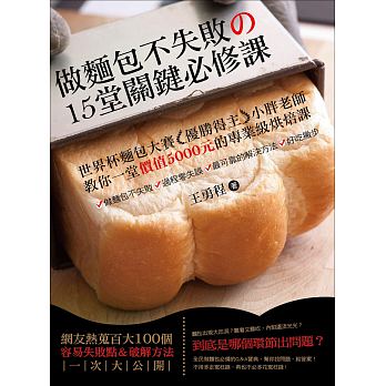 做麵包不失敗的關鍵必修課 破解方法一次大公開 做麵包必備寶典