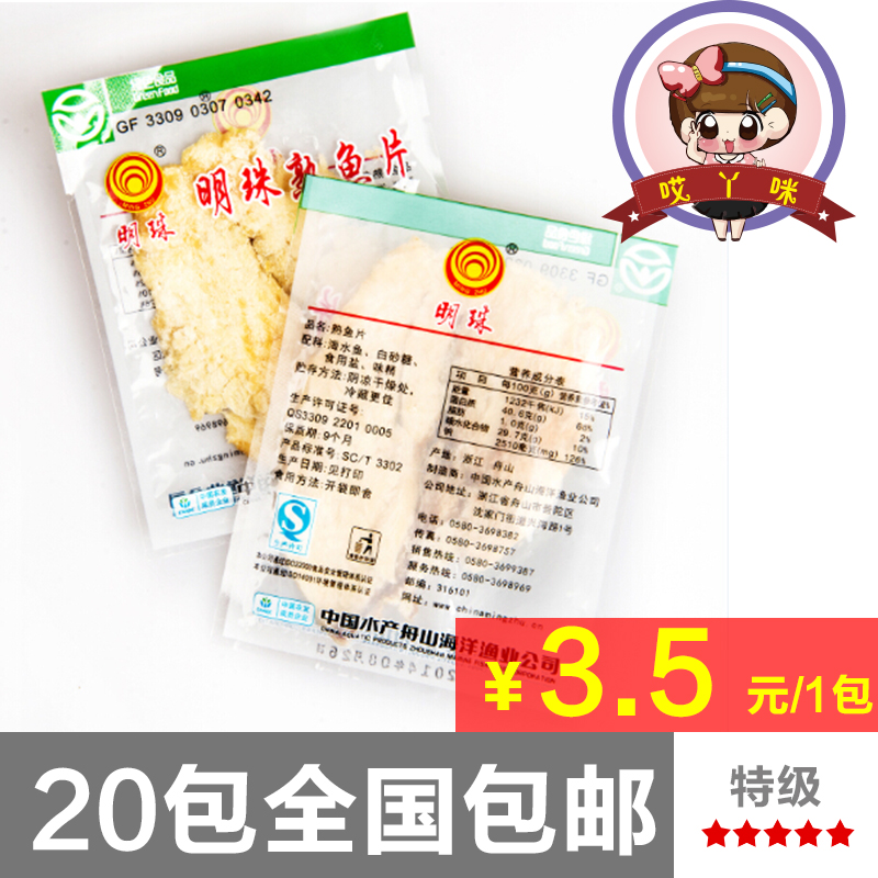 特级明珠熟鱼片 浙江特产 怀旧休闲零食 20包起包邮 舌尖上的中国