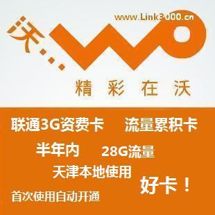 【新品】天津联通3G资费卡 半年卡 28G流量累积卡 无最低消费