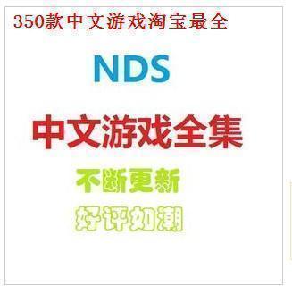 NDS NDSL IDSL NDSi 350款汉化游戏 DVD光盘 不断更新