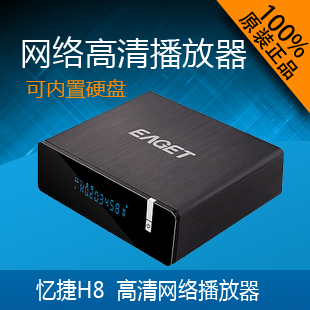 Eaget/忆捷 H8 1080P高清硬盘播放器 SIGMA 8643芯片蓝光播放器