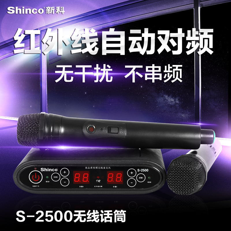 Shinco/新科 S2500红外对频麦克风电脑KTV家用卡拉OK无线话筒调频