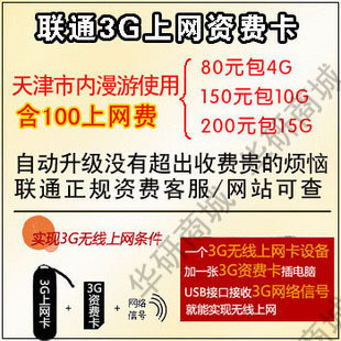 天津联通3G无线上网卡WCDMA80元包本地4G流量内含100元本月激活