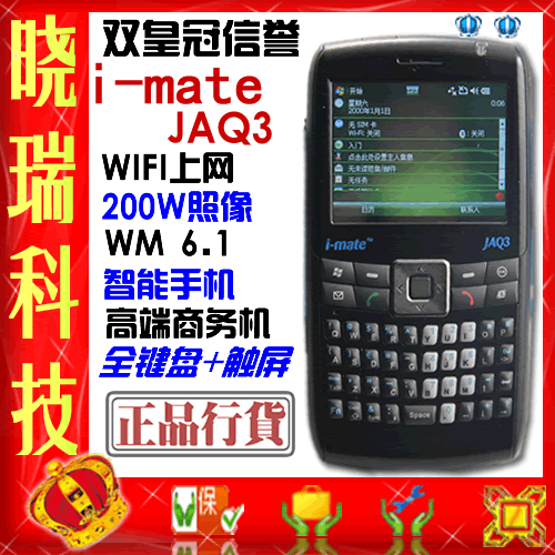 i-mate JAQ3 双皇冠信誉 智能手机 全键盘 WIFI WM6.1 正品