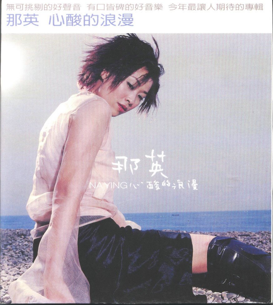 汽车音乐 那英《心酸的浪漫》台湾版 [1CD]