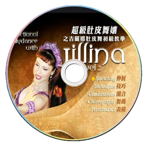 肚皮舞成品舞教学DVD光碟：Jillina执教舞码教学系列-中级