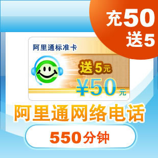 阿里通网络电话特惠卡50元送5元 手机预约/电脑 官方卡