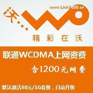 【皇冠】联通3G资费卡 1200元 80包1G 全国通用 支持IPAD 北京卡