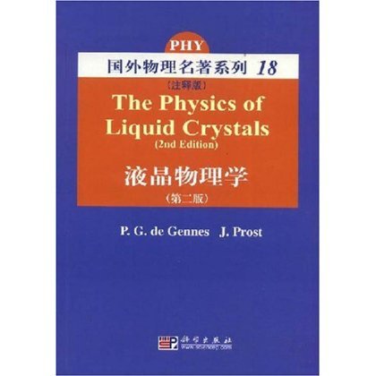 国外物理名著系列18(注释版):液晶物理学(第2版)