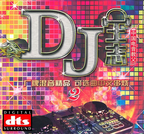 dts-5.1 DJ王志 厂牌混音慢摇精品 可选曲中文串烧 1CD
