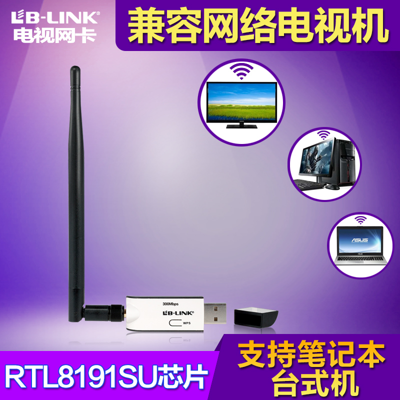 B-LINK 300M无线网卡台式笔记本手机TCL康佳海信WIFI电视接收包邮