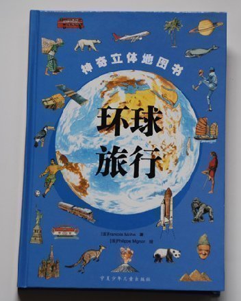 乐乐趣儿童立体书《环球旅行》4-8岁孩子儿童书籍 国庆节特价