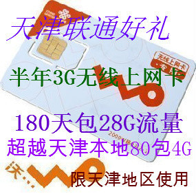 天津联通80元4G升级版 3G新资费 半年28G流量累计卡无线上网卡