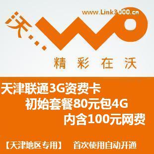 天津联通80包4G 月卡 天津联通3G资费卡 无线上网 可开150包10G
