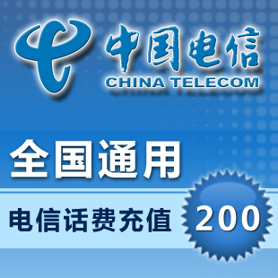 中国电信200元快充全国手机话费充值卡固定电话天翼座机宽带固话