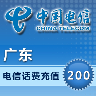 【快充】广东深圳电信手机话费充值缴费200元 仅133 153 180 189
