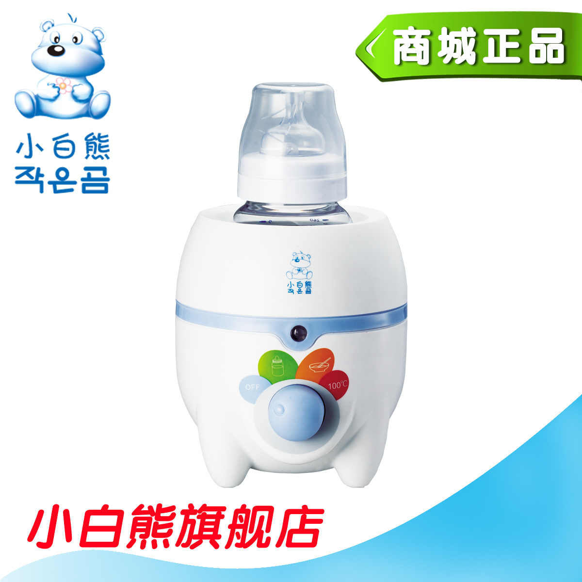 新品 小白熊官方旗舰店 家用暖奶器 HL-0654