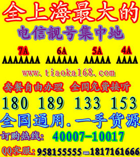 上海电信靓号 无漫游 5A4A号接听免费 电信手机卡号 电信极品号码