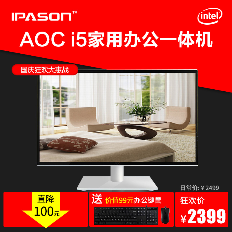 IPASON/攀升 AOCi5家用办公台式电脑一体机游戏主机全套 24英寸薄