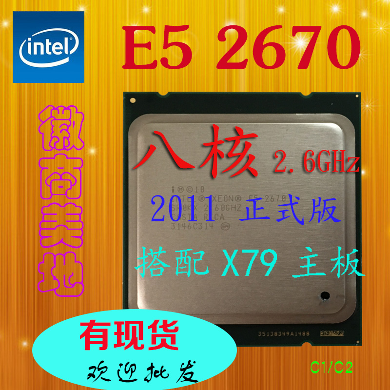 Intel至强E5-2660 2670 CPU 八核C2正式版 有2650 2680 配X79主板