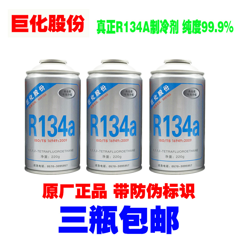 巨化 R134a环保雪种 汽车空调制冷剂HFC-134a冷媒冰种3瓶包邮