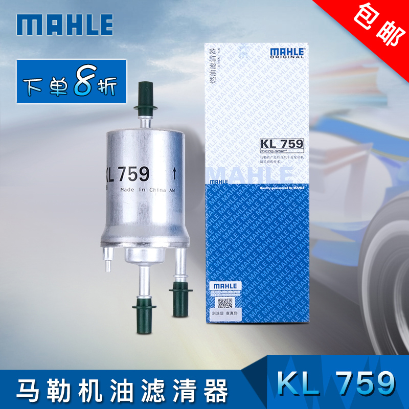 马勒KL759燃油滤清器汽油格滤芯适用宝来速腾奥迪昊锐明锐朗逸