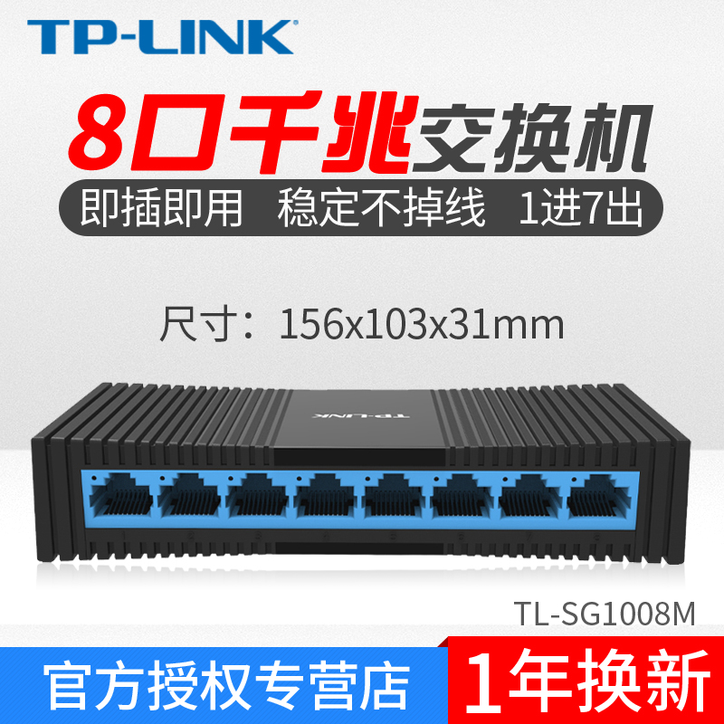 tp-link8口千兆交换机家用宽带网线分线器路由分流6个9网络八孔tp