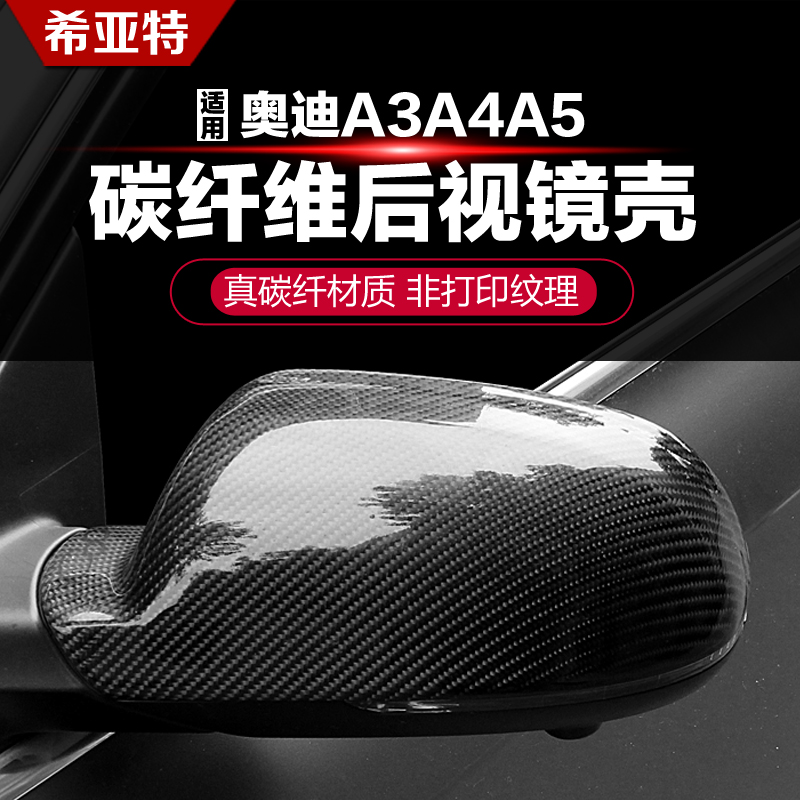 专用于奥迪A3A4A5倒车镜改装后视罩壳卡扣式替换倒后镜碳纤维镜壳