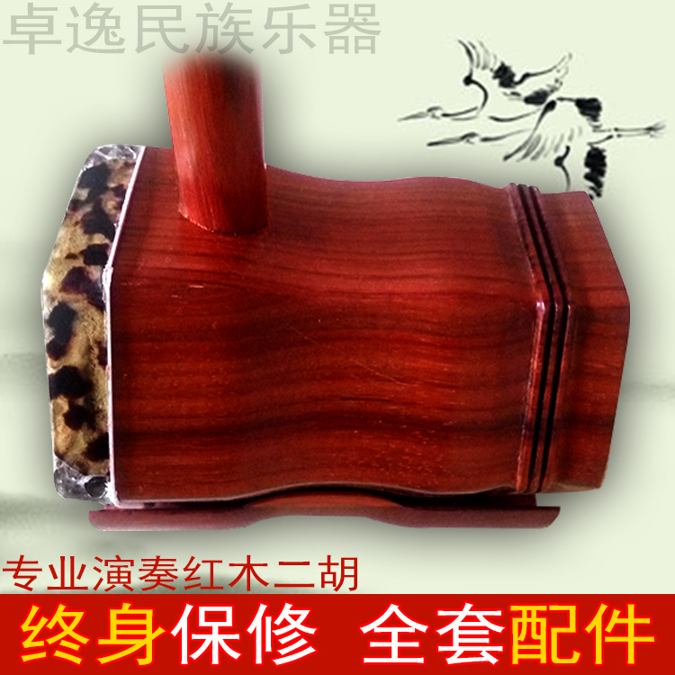 【卓逸】直销红木二胡乐器成人初学者练习通用红花梨木二胡送配件