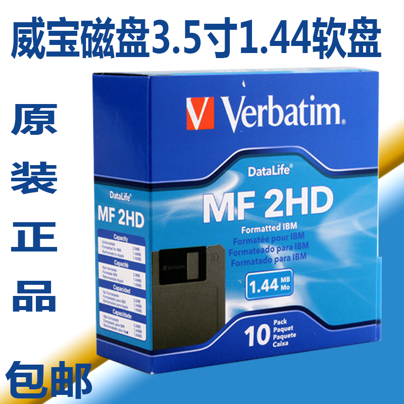 Verbatim威宝1.44mb软盘 3.5寸磁盘A盘电脑绣花机纺织航空2HD软盘