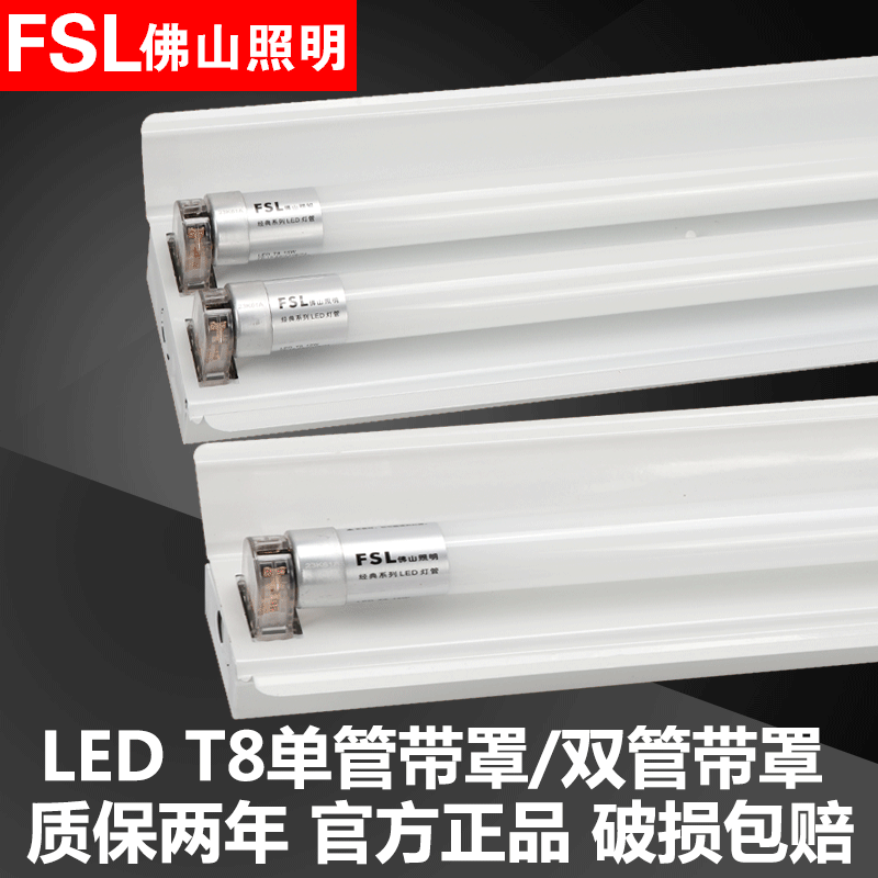 佛山照明T8LED灯管单管工程灯双支带罩支架0.6米0.9米1.2米日光灯