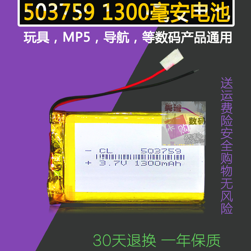 503759 1300毫安 原道N3 N3NET 行车记录仪 导航 MP5通用电池3.7V