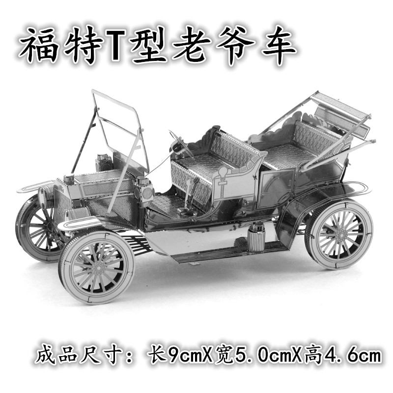 福特T型老爷车 3D金属模型拼图立体手工DIY拼装成人免胶玩具礼物