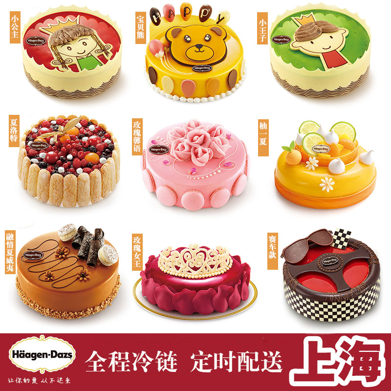 生日蛋糕上海同城配送速递哈根达斯冰淇淋冰激凌蛋糕生日教师节礼