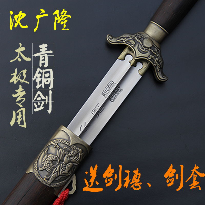 沈广隆正品 青铜武术太极剑龙泉不锈钢宝剑中软剑比赛用剑 未开刃
