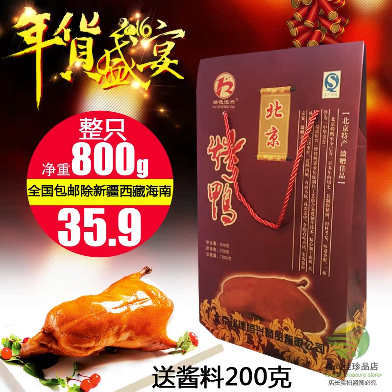 瑞德恒兴北京特产正宗烤鸭整只800g礼盒装送酱料熟食真空包邮