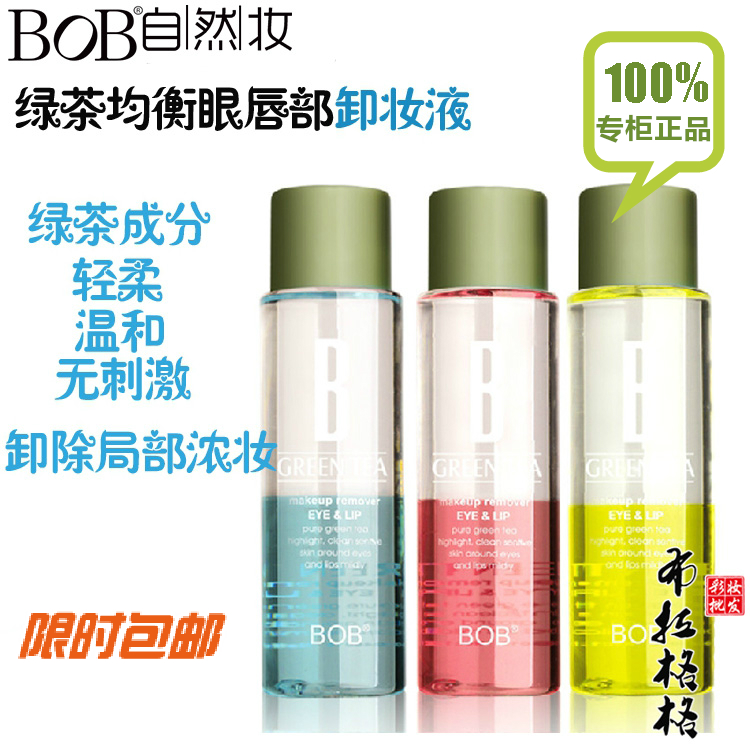 正品BOB绿茶均衡保湿卸妆油眼部唇部卸妆 液卸妆水水油分离