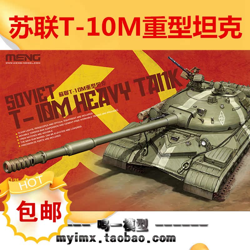 【鸣一包邮】MENG拼装坦克模型 TS-018 苏联T-10M重型坦克模型
