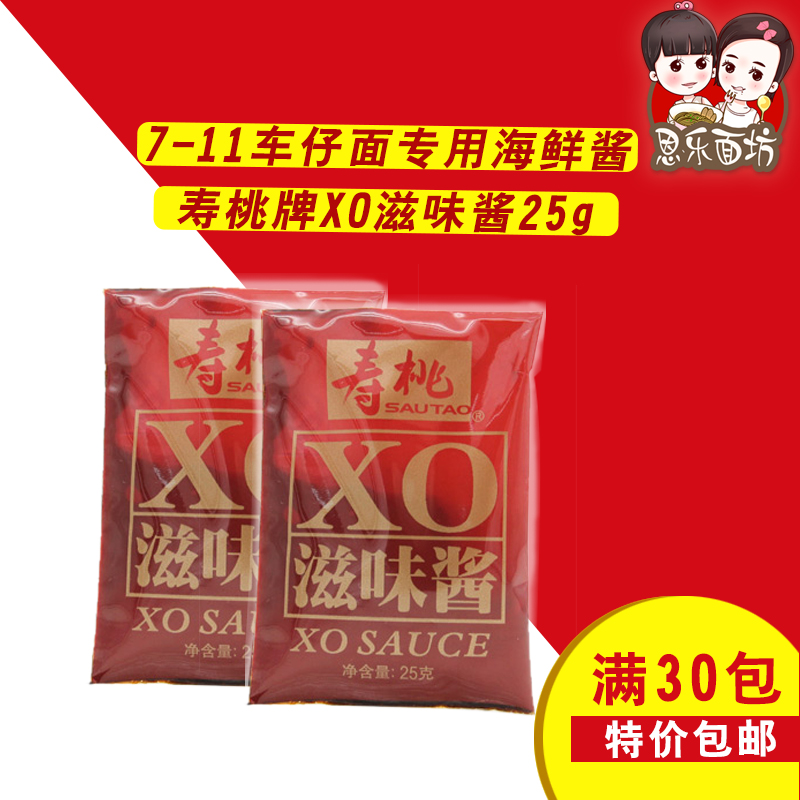 寿桃牌XO滋味酱25g  7-11车仔面专用海鲜酱 特价30包全国包邮