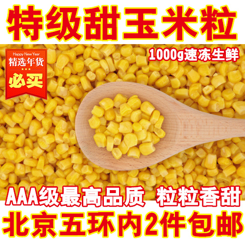 速冻鲜玉米粒/甜玉米粒/特级玉米粒/高档西餐/北京2件包邮
