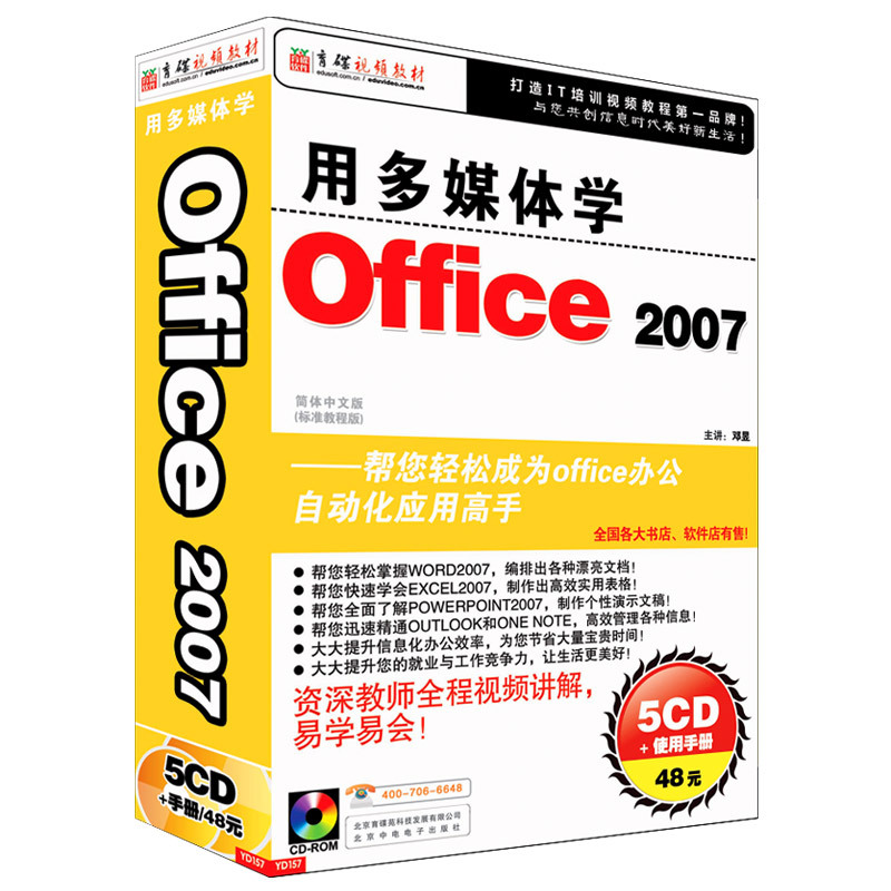 [★育碟软件/视频教程]用多媒体学Office 2007